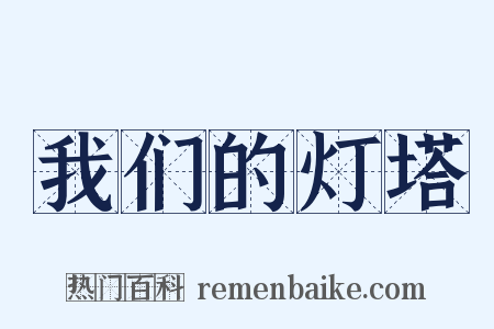 我们的灯塔是什么意思的图片